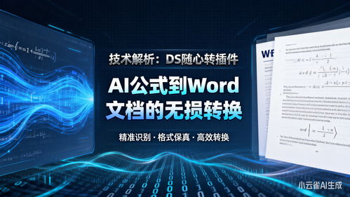 技术解析 ds随心转插件如何实现AI公式到Word文档的无损转换与人工智能基础软件开发